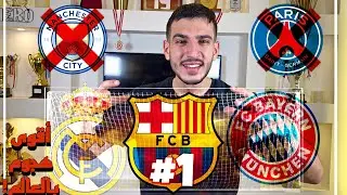 باريس و السيتي خارج القائمة!! أكثر 5 أندية تسجيلاً للأهداف في القرن الـ21🔥