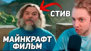 СТИНТ СМОТРИТ: Майнкрафт — Русский тизер-трейлер (2025)
