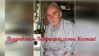 Костеша Валентин Захарович. Надежда