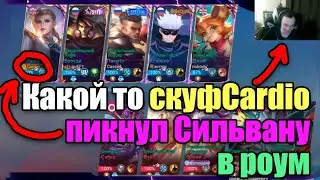 ПОПАЛСЯ CARDIO И СИЛЬВАНА В РОУМ МОБАЙЛ ЛЕГЕНД