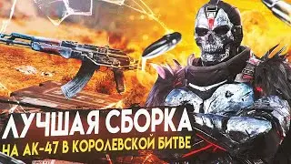 ЛУЧШИЙ АК-47 В CALL OF DUTY MOBILE | СБОРКА АК-47