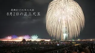 2022 長岡花火【8月2日の正三尺玉２発】  Nagaoka Fireworks　