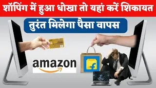 Shopping Fraud Complaint :ऑनलाइन शॉपिंग में धोखा हुआ तो यहां शिकायत करें तुरंत मिलेगा सारा पैसा वापस
