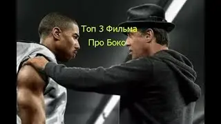 Топ 3 фильма про Бокс