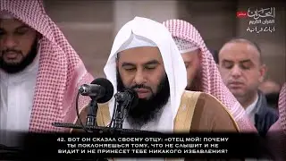 Анас Имади | Аяты из Суры «Марьям»