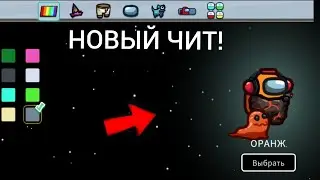 САМЫЕ НОВЫЕ ЧИТЫ НА АМОНГ АС V2021.11.9.2! СРОЧНО?! НОВЫЕ ЧИТЫ НА AMONG US