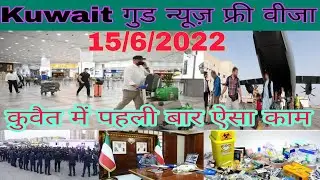Kuwait free visa good news, kuwait checking parwasi giraftari news, Kuwait today breaking news hindi