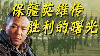 保疆英雄传4胜利的曙光