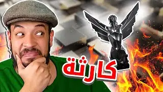 كارثة حدث جوائز الألعاب
