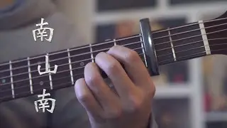 南山南 - 马頔【吉他弹唱】