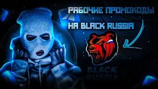 Актуальные промокоды на Black Russia! Новые и постоянные промокоды! Блек раша.