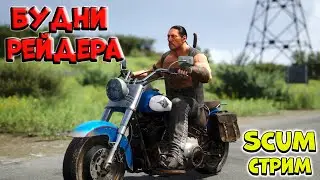 Цель есть, с препятствиями разберемся - SCUM | !vkplay !boosty