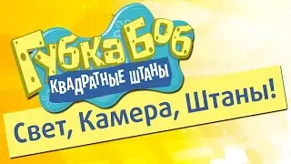 ПОЛНОЕ Прохождение игры Губка Боб - Свет, Камера, Штаны!