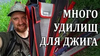 СПИННИНГИ ДЛЯ ДЖИГА... Показал свои удочки! Обзор спиннингов для джига