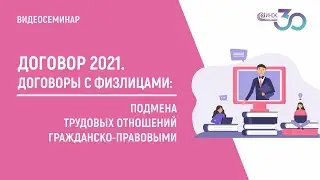 ДОГОВОРЫ С ФИЗЛИЦАМИ. ПОДМЕНА ТРУДОВЫХ ОТНОШЕНИЙ ГРАЖДАНСКО-ПРАВОВЫМИ