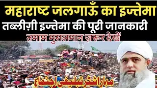 Jalgaon Tablighi ijtema ki Jankari
