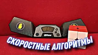 2 СЕКУНДЫ!! СКОРОСТНЫЕ ФРИДРИХ АЛОГРИТМЫ ДЛЯ КУБИКА РУБИКА 2х2 | Алгоритмы для Кубика Рубика 2х2