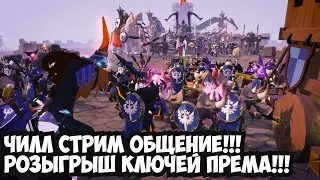 ALBION ONLINE!Чилл стрим общение!!!!Розыгрыш ключей према!!