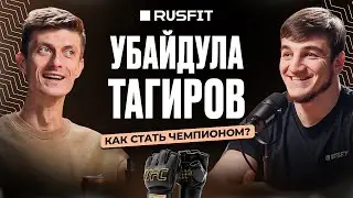 УБАЙДУЛА ТАГИРОВ: как попасть в HARDCORE, из кулачки в ММА, три боя за один пояс, стойка VS борьба