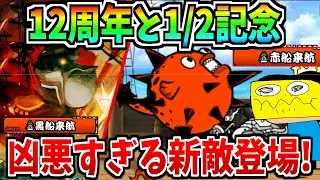にゃんこ大戦争が12周年と1/2記念に凶悪すぎる新敵を追加してきた!!2500時間プレイヤーも苦戦!?-にゃんこ大戦争【赤船来航】【黒船来航】