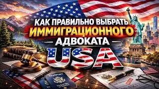How to choose an immigration lawyer? And avoid being DEPORTED! 