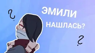 Эдгар и Колетт💌🐮[4-й сезон 4 серия]🍄 Эмили нашлась?