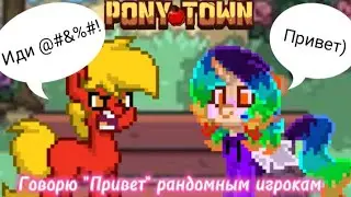 PonyTown(ГородПони) - Говорю 