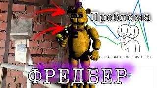 Золотой Фредди в реальной жизни! Самодельный аниматроник Фредбер в реальной жизни!Укус 83