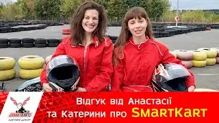Відгук від Анастасії та Катерини про SmartKart