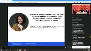 ВЕБИНАР ПО ПРОЕКТУ ВОСПИТАТЕЛЬНОЙ ПРОГРАММЫ РДДМ "ДВИЖЕНИЕ ПЕРВЫХ"