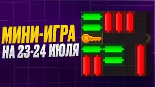 НОВАЯ МИНИ ИГРА В ХАМСТЕР КОМБАТ НА 23-24 ИЮЛЯ
