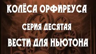 Колёса Орфиреуса 10: Вести для Ньютона