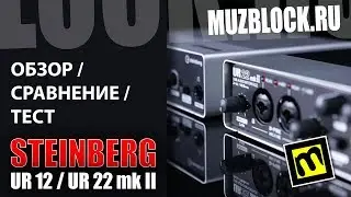 Steinberg UR12, UR22mkII - обзор звуковых интерфейсов, сравнение, тест