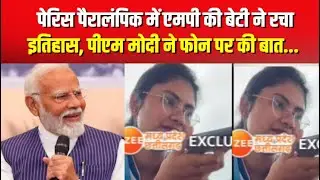 Breaking News : पेरिस पैरालंपिक में एमपी की बेटी ने रचा इतिहास, पीएम मोदी ने फोन पर की बात...