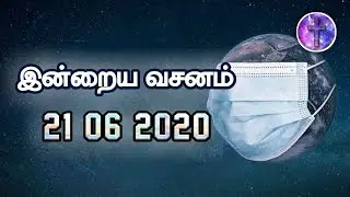 Today Bible Verse Tamil | 21/06/2020 | Tamil Bible Verse | Today Bible Verse in Tamil | Today Verse