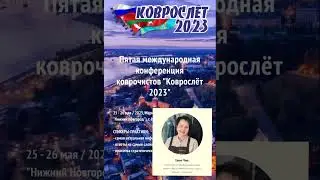 Коврослёт - 2023