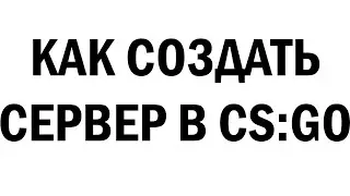 КАК СОЗДАТЬ СЕРВЕР В КС ГО И ВЫДАТЬ АДМИНКУ!?