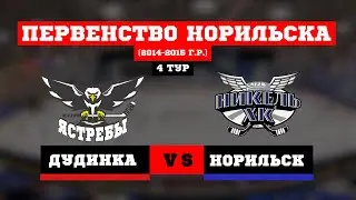 ПЕРВЕНСТВО НОРИЛЬСКА. 4 ТУР. ЯСТРЕБЫ (ДУДИНКА) VS НИКЕЛЬ (НОРИЛЬСК) // 9 МАРТА 2024 // НОРИЛЬСК