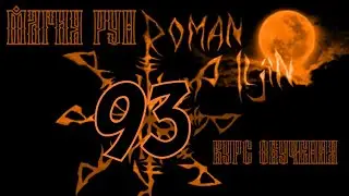 93. Курс обучения. МАГИЯ РУН. видео #93