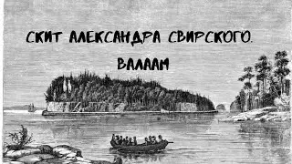 Скит Александра Свирского. Святой остров на Ладоге. Валаамский Спасо-Преображенский монастырь
