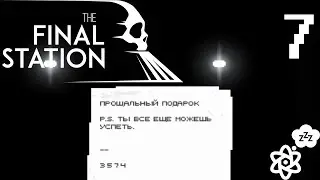 The Final Station #7 [Пошел вынос мозга]