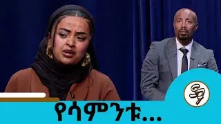 የህዝቡን ስል የእናንተ የጋዜጠኞቹ ባሰ ... ቲክቶከር ዩቲ ናስ | የፅድቅ መንገድ | Seifu on EBS