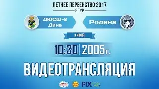 ДЮСШ-2 «Дина» — «Родина» (команды 2005 г.р., 3 июня 2017)