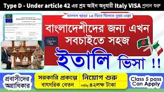 সরকারি ভাবে ইতালিতে ভিসা আবেদন পদ্ধতি এবং যাচাই পক্রিয়া,  Italy VISA Apply | Italy Work VISA