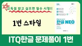 이공자ITQ한글 문제풀이 1번스타일