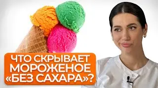 Как мороженое «БЕЗ САХАРА» вредит вашей фигуре?