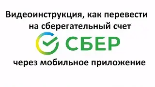 Как перевести на сберегательный счет Сбербанка через мобильное приложение
