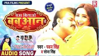 नज़र मिलाओ बबुआन से - Pawan Singh - Nazar Milao Babuaan Se - New Bhojpuri Superhit Song 2020