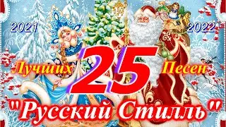 Русский Стилль 25 - Лучших песен 2021 /Best Video Clips/ 2021