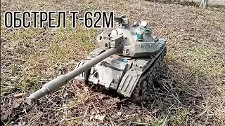 Испытание комбинированной брони на пластилином танке Т-62М